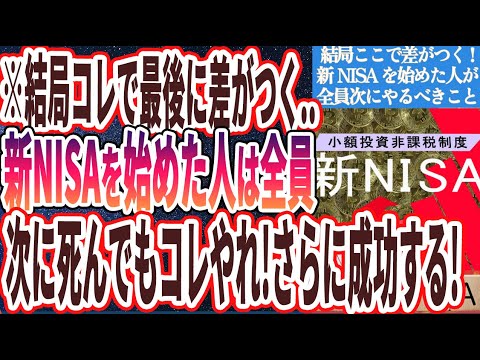 【新NISAの次死んでもコレやれ】「結局、最後にはコレで差がつきます!!新NISAを始めた人は全員、次に死んでもコレをやれ！！」を世界一わかりやすく要約してみた【本要約】