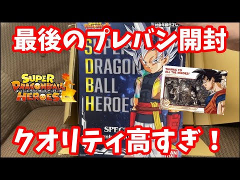 【SDBH】異次元のクオリティ！ラストのプレバン開封です！鳥山先生ありがとう！ドラゴンボールヒーローズ