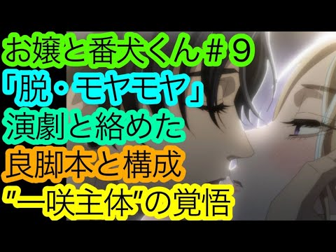 『お嬢と番犬くん』第9話は苦手だが面白い。今までの”モヤつき”を晴らす待望の展開拝めて私は満足です。是非、皆様の感想もお聞かせください。【アニメ感想・考察】