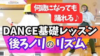 【1日3分🔰】54歳ダンサーが伝える『ダンス基礎』踊りながら楽しむリズムトレーニング編