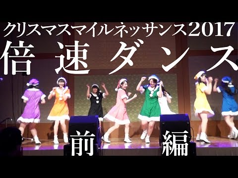 〜新たに”低速”も〜【倍速ダンス in クリスマスマイルネッサンス2017（前編）】アイドルネッサンス