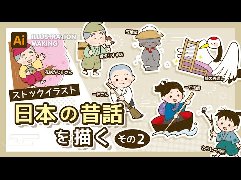 【ストックイラスト】日本の昔話イラストメイキング2【illustrator】