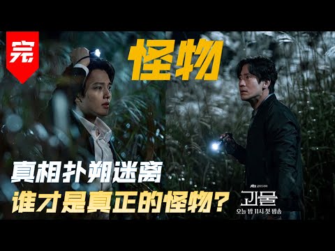 韩剧怪物 剧情解说 第15集 第16集 | 2021 Korea Drama Beyond Evil EP15 and EP16 Summary