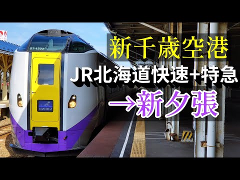 拿什麽來拯救你虧損的JR北海道!乘坐JR北海道機場快速及大空(OZORA)號特急列車由新千歲機場前往新夕張!