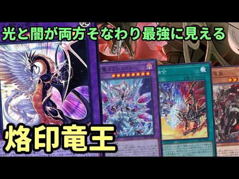 【#遊戯王】光と闇の竜王を採用したことで無効妨害が追加！新たな『烙印』を紹介します！