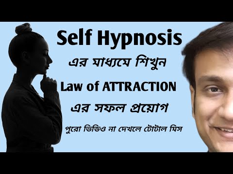 অবচেতন মনের এই বিষয়গুলি জানলে LAW of ATTRACTION এ চ্যাম্পিয়ন হবেন Self Hypnosis Day 1 #holyfirereiki