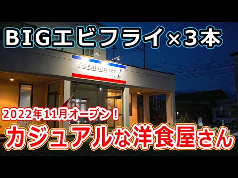 【福井のグルメ】デカいエビフライ！2022年11月にオープンした洋食屋さんのエビフライがウマすぎた！  アセゾネ あわら市 福井県 ランチ ディナー 北陸グルメ