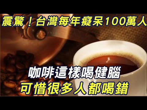 Shocked! 1 million people in Taiwan have dementia every year. Coffee is drunk like this to strength