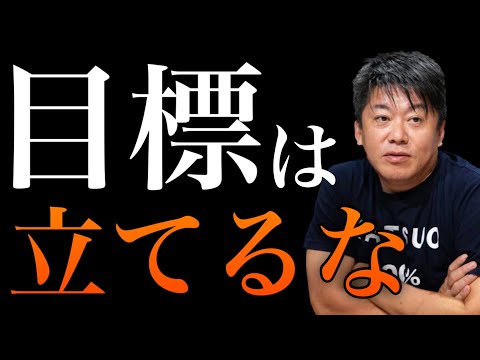 【堀江貴文】目標は立てるな。今すぐ動け！（ホリエモン切り抜き）