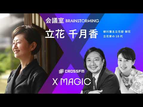 X MAGIC【会議室】ゲスト 立花千月香/柳川藩主立花邸 御花（2024/7/13 OA）