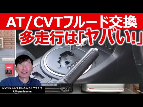 【フルード交換の注意点】ATやCVTのオイル(フルード)の交換は慎重に判断したい理由を説明します