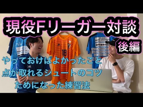 【Fリーグ】現役Fリーガー滝沢拓也選手と対談。後編【開幕直前】