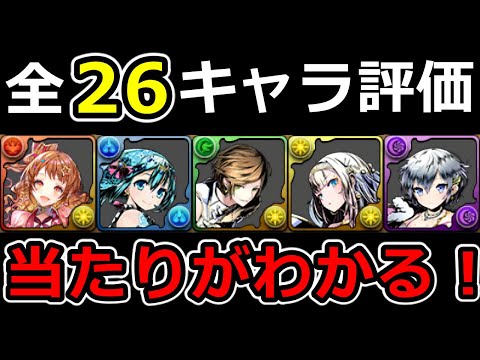 【ガンコラ】強キャラ多数！新キャラ評価&当たりキャラ解説！【パズドラ】