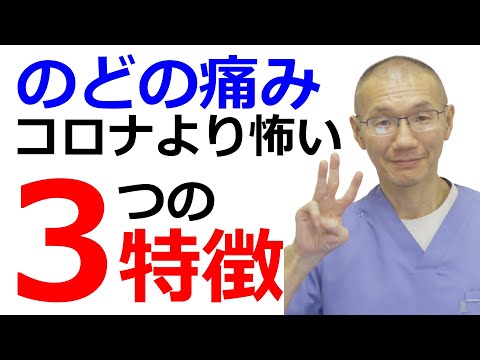 のどの痛みでコロナより怖いことあります。本当に市販薬で済ませますか？