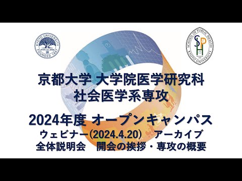 オープンキャンパス2024 ウェビナー(2024.4.20) アーカイブ 開会の挨拶・専攻の概要