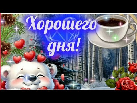 Музыкальный приветик для тебя ~ СОЛНЕЧНОГО ДНЯ~ ХОРОШЕГО НАСТРОЕНИЯ 🌞☕🌈