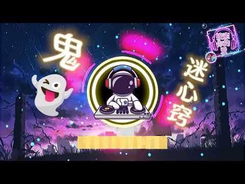 鬼迷心窍dj dj remix 抖音dj 中文舞曲