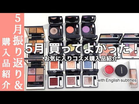 【English subtitles】Introducing May's cosmetic purchases and favorite makeup