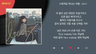 정은지 - 나에게로 떠나는 여행 / Kpop / Lyrics / 가사 / 한글