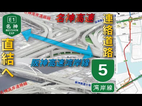 【ついに事業化2028年度開通】名神～湾岸連絡道路建設へ