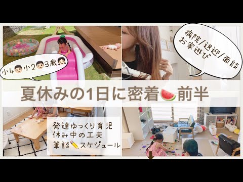 夏休みの1日🍉朝から元気すぎる子供達/発達ゆっくり👦🏻休み中の工夫と筆談【３児ママ主婦】