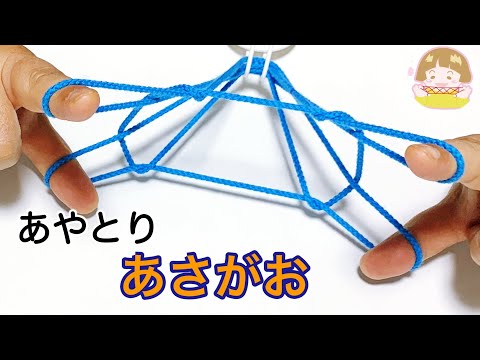 あやとり「朝顔」の作り方　かわいい夏の花のあやとりです【音声解説あり】String figures / ばぁばのあやとり