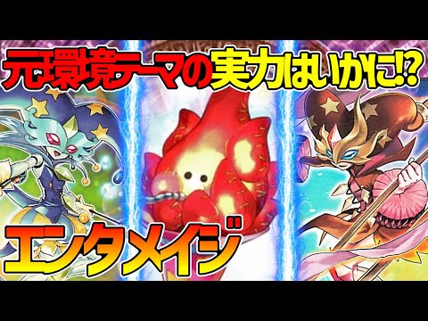 【#遊戯王】元環境テーマの実力はいかに！？『エンタメイジEm』対戦動画！【#デュエダン】