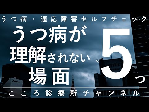 【うつ病】うつ病が理解されない場面5つ【精神科医が10.5分で説明】うつ病あるある｜うつ｜精神科