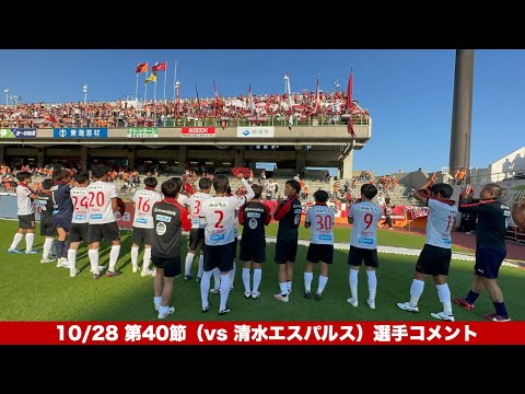 10/28 第40節（vs 清水エスパルス）ビデオレポート