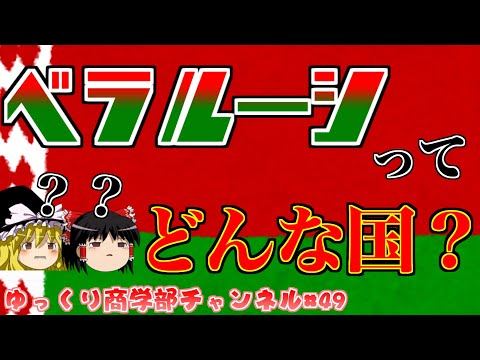 【ゆっくり解説】ベラルーシってどんな国？経済や政治状況をざっくり解説！【商学部チャンネル】