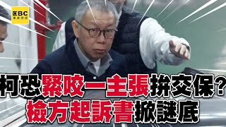 柯文哲律師恐緊咬「一主張」爭取交保？！檢方起訴書掀謎底「四大原因」接押庭如何攻防？！@57ETFN