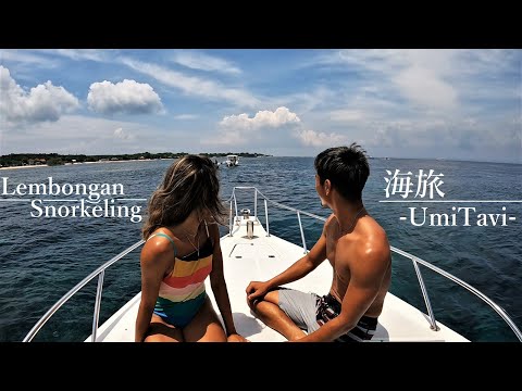 『海旅 -UmiTaVi-』のお二人とレンボンガン島でシュノーケリングしてきた動画