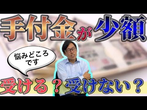 手付金が少額の不動産売却契約・売主にとっては危険？少額手付の対処法は？