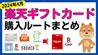 【2024年4月版まとめ】楽天キャッシュ・楽天ギフトカード購入時の全ルート還元率まとめ