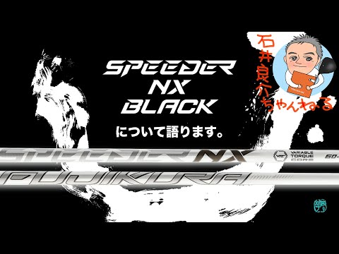 【SPEEDER NX BLACK】(9/7発売！)について今回もアンバサダーを務めた石井良介プロが語ります！