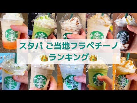 【総評】旅系YouTuberがスタバの「47都道府県 ご当地フラペチーノ」を飲み比べ！(10店舗)