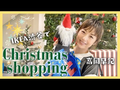 【IKEA渋谷】高岡早紀、イケアで最新クリスマスグッズをお買い物🎄冬の限定アイテムや新商品も🌟