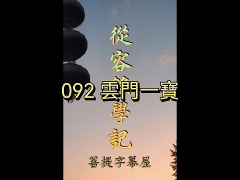 092 雲門一寶