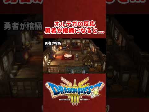 勇者が棺桶になったときのオルテガの反応【ドラクエ3リメイク】ドラゴンクエスト3 HD-2Dリメイク レベル上げ