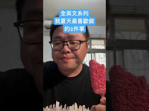 全英文系列-我夏天消暑的2個秘訣 #shorts #夏天必備 #英文學習影片