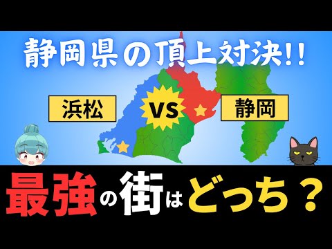 【静岡市vs浜松市】静岡県の2大都市を徹底比較!！一番栄えているのはどっちの街？