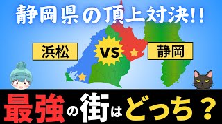 【静岡市vs浜松市】静岡県の2大都市を徹底比較!！一番栄えているのはどっちの街？