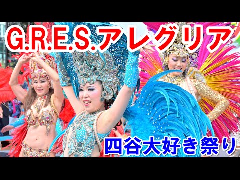 【4K60p】「G.R.E.S.アレグリア」＜サンバ＞＠四谷大好き祭り2024