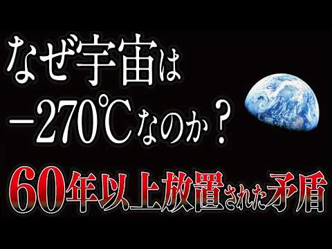 【謎】宇宙は暑くないとおかしい!?太陽みたいな星が無数にあるのになぜ宇宙は寒いのか