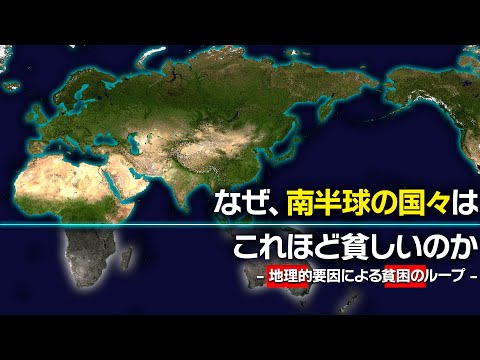 『気候と文化と貧困』なぜ、南半球の国々は北半球よりも貧しいのか