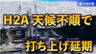 H2Aロケット47号機、天候不順で28日の打ち上げ延期