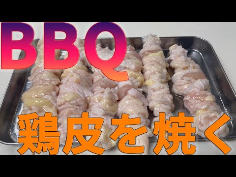 【BBQ】Weberグリルで鶏肉の皮を焼くだけの動画【焼き鳥】