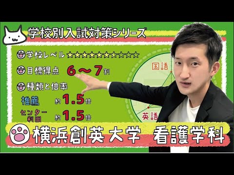 【再アップ】横浜創英大学 看護学科の傾向と対策【看護受験チャンネル】