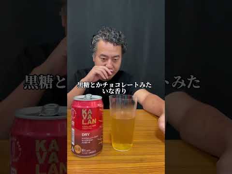 【話題沸騰中！1本495円の高級ハイボール缶監査】42歳勝手にとどめの一杯part248 #kavalan #ハイボール缶