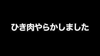 【大事件】ひき肉やっちゃいました、、、、笑